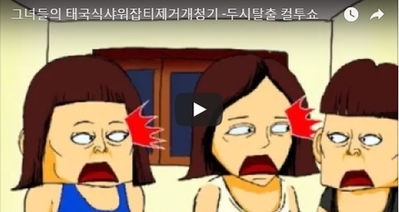그녀들의 태국식샤워잡티제거개청기 -두시탈출 컬투쇼