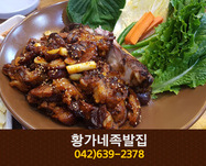 황가네족발집(중리동):042-639-2378