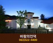 바람의언덕(무주):063-322-4400