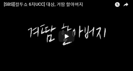 [SBS][컬투쇼 6차UCC] 대상, 겨땀 할아버지