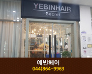 예빈헤어 : 044-864-9963