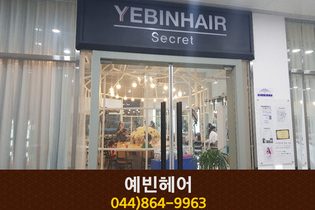 예빈헤어 : 044-864-9963
