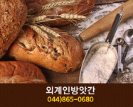 외계인방앗간(종촌동):044-865-0680