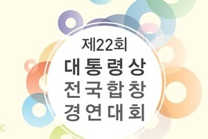 제22회 대통령상 전국합창경연대회 