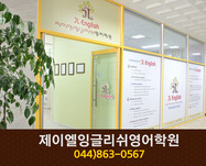 제이엘잉글리쉬영어학원 : 044-863-0567