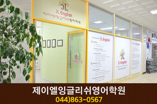 제이엘잉글리쉬영어학원 : 044-863-0567