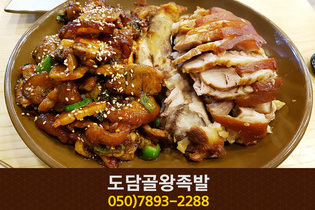 도담골왕족발(도담동):050-7893-2288 