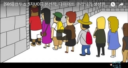 [SBS][컬투쇼 5차UCC] 본선작, 다이어트 클리닉