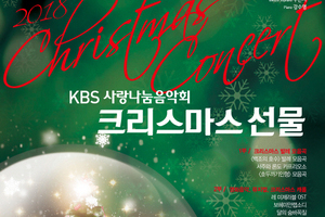 2018 KBS사랑나눔음악회 "크리스마스 콘서트"