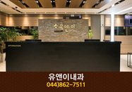 유앤이내과(종촌동):044-862-7511
