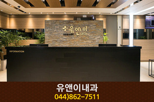 유앤이내과(종촌동):044-862-7511