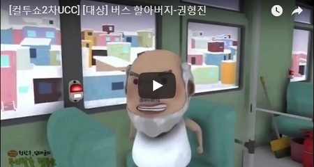 [컬투쇼2차UCC] [대상] 버스 할아버지-권형진