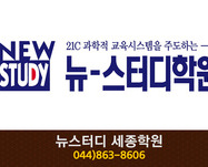 뉴스터디 세종학원 : 044-863-8606