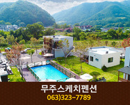 무주스케치펜션(무주):063-323-7789