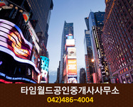 타임월드공인중개사사무소(둔산동):042-486-4004