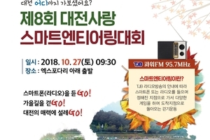 제8회 대전사랑 스마트엔티어링대회