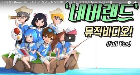 네버랜드(Neverland) - 도티와 친구들 M/V (FULL Ver.) 마인크래프트 Minecraft [도티]