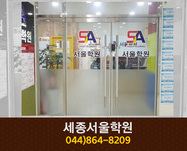 세종서울학원 : 044-864-8209