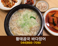 황태곰국 바다장어(용포리):044-866-7090