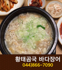 황태곰국 바다장어(용포리):044-866-7090