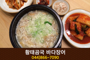 황태곰국 바다장어(용포리):044-866-7090