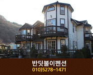 반딧불이펜션(무주):010-5278-1471