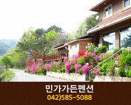 민가가든펜션(장태산):042-585-5088