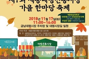 제1회 세종대평전통시장 가을 한마당 축제