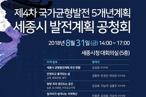 제4차 국가균형발전 5개년계획 세종시 계획 공청회 개최