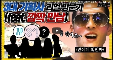 대한민국 3대 기획사 인맥으로 침투한 쭌형!!