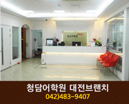 청담어학원 대전브랜치 : 042-483-9407 