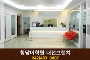 청담어학원 대전브랜치 : 042-483-9407 