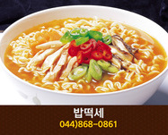 밥떡세(아름동):044-868-0861