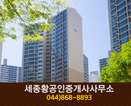 세종황금공인중개사사무소(종촌동):044-868-8893