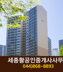 세종황금공인중개사사무소(종촌동):044-868-8893