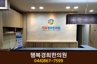 행복경희한의원(고운동):044-867-7599