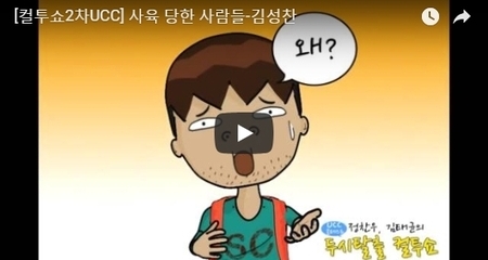 [컬투쇼2차UCC] 사육 당한 사람들-김성찬