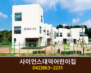 사이언스대덕어린이집 : 042-863-2231