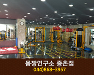 몸짱연구소 종촌점 : 044-868-3957
