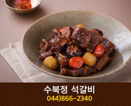 수북정석갈비(보람동):044-866-2340