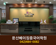 둔산베이징중국어학원 : 042-484-0082
