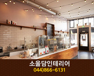 소울담인테리어(나성동):044-866-6131