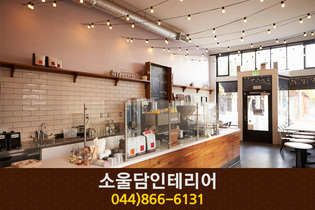 소울담인테리어(나성동):044-866-6131
