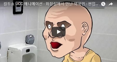 컬투쇼 UCC 애니메이션 - 화장실에서 만난 외국인 -