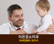 이은경소아과(조치원읍 정리):044-868-3414