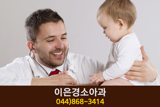 이은경소아과(조치원읍 정리):044-868-3414