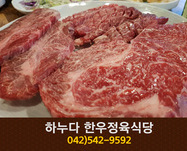 하누다 한우정육식당(관저동):042-542-9592