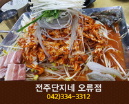 전주단지네(오류동):042-334-3312
