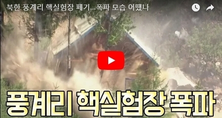 북한 풍계리 핵실험장 폐기...폭파 모습 어땠나