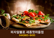 피자알볼로 세종첫마을점(나성동):044-865-8495
